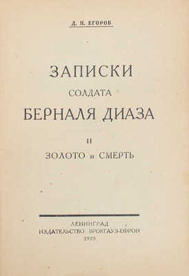 Егоров Д.Н. Записки солдата Берналя Диаза / Обл. и рис. работы В.Н. Талепоровского. Л.: Изд-во Брокгауз—Ефрон, 1925—1928.